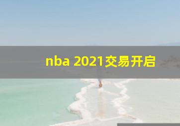 nba 2021交易开启